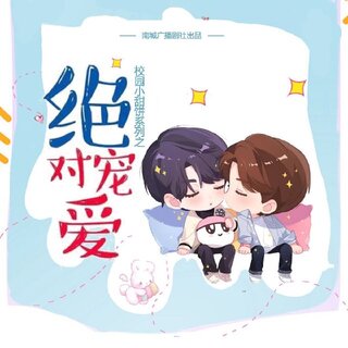 绝对宠爱