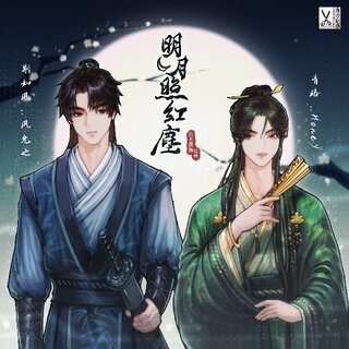 明月照紅塵(HE版)