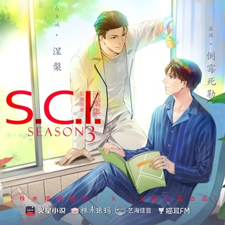 SCI謎案集 第三季