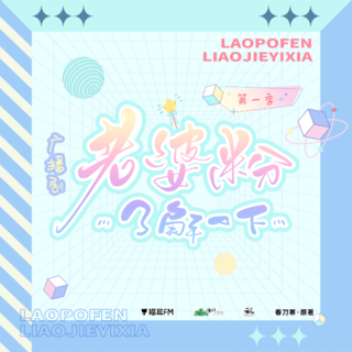 老婆粉瞭解一下 第一季