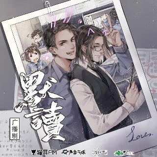 默讀 第二季 未刪減