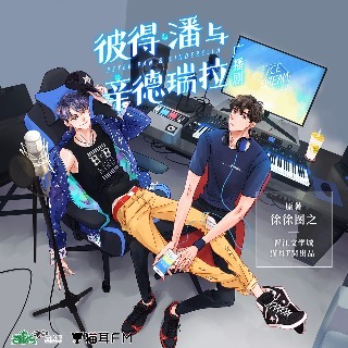 彼得·潘與辛德瑞拉 第一季