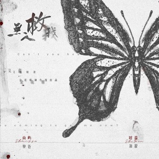 无人救我