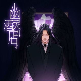 幽灵酒店