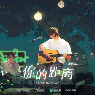 你的距离