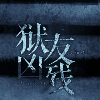 獄友兇殘