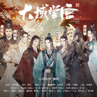 《大域學宮》廣播劇