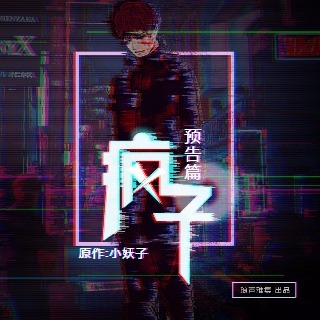 瘋子