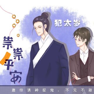 祟祟平安