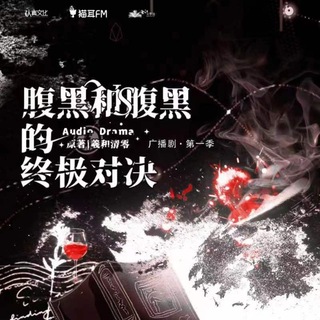 腹黑和腹黑的終極對決 第一季