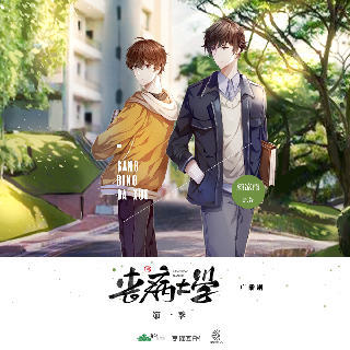 喪病大學 第一季