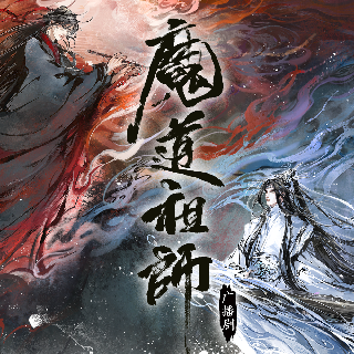 魔道祖師 第二季
