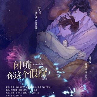 閉嘴,你這假粉(主役:郝凡 風允之)