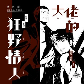 大佬的狂野情人