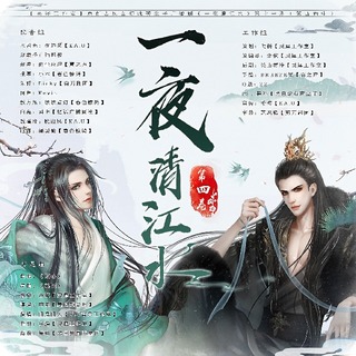 一夜清江水