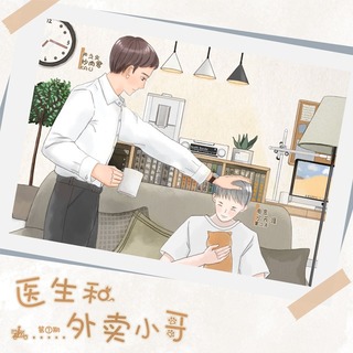 醫生和外賣小哥