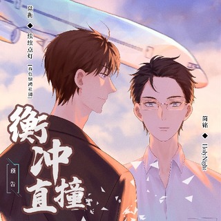 衡衝直撞