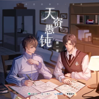 天資愚鈍 第一季