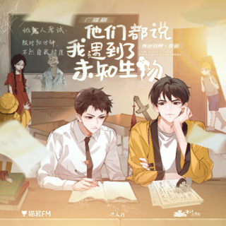 他們都說我遇到了未知生物