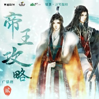 帝王攻略 第二季