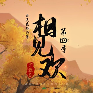 相见欢 第四季