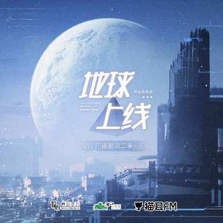 地球上線 第二季