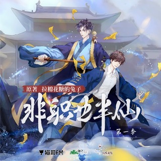 非職業半仙 第一季