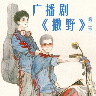 撒野 第二季 未刪減