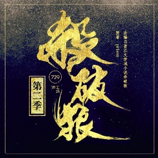 殺破狼 第二季