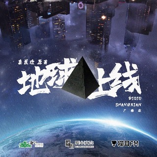 地球上线 第一季
