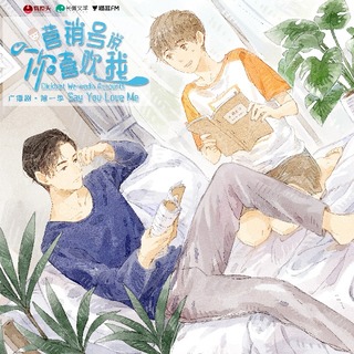 營銷號說你喜歡我 第一季