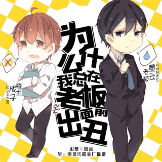 爲什麼我總在老闆面前出醜