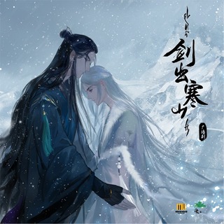 劍出寒山 第一季