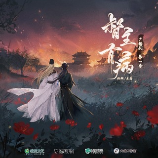 督主有病 第一季