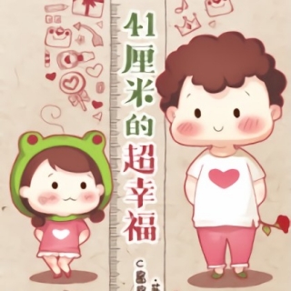 41厘米的超幸福