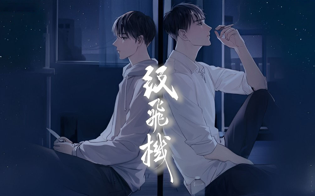 纸飞机 ( 非商配 )