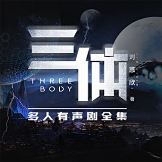 三体|多人有声剧|第51届日本星云赏获奖作品