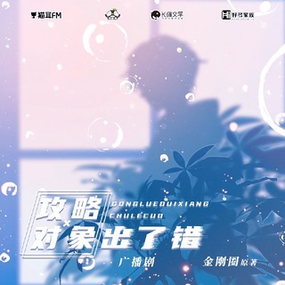 攻略對象出了錯