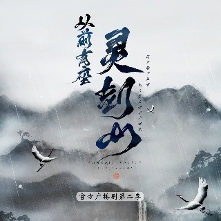 《從前有座靈劍山》第二季