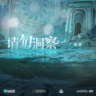 请勿洞察 上