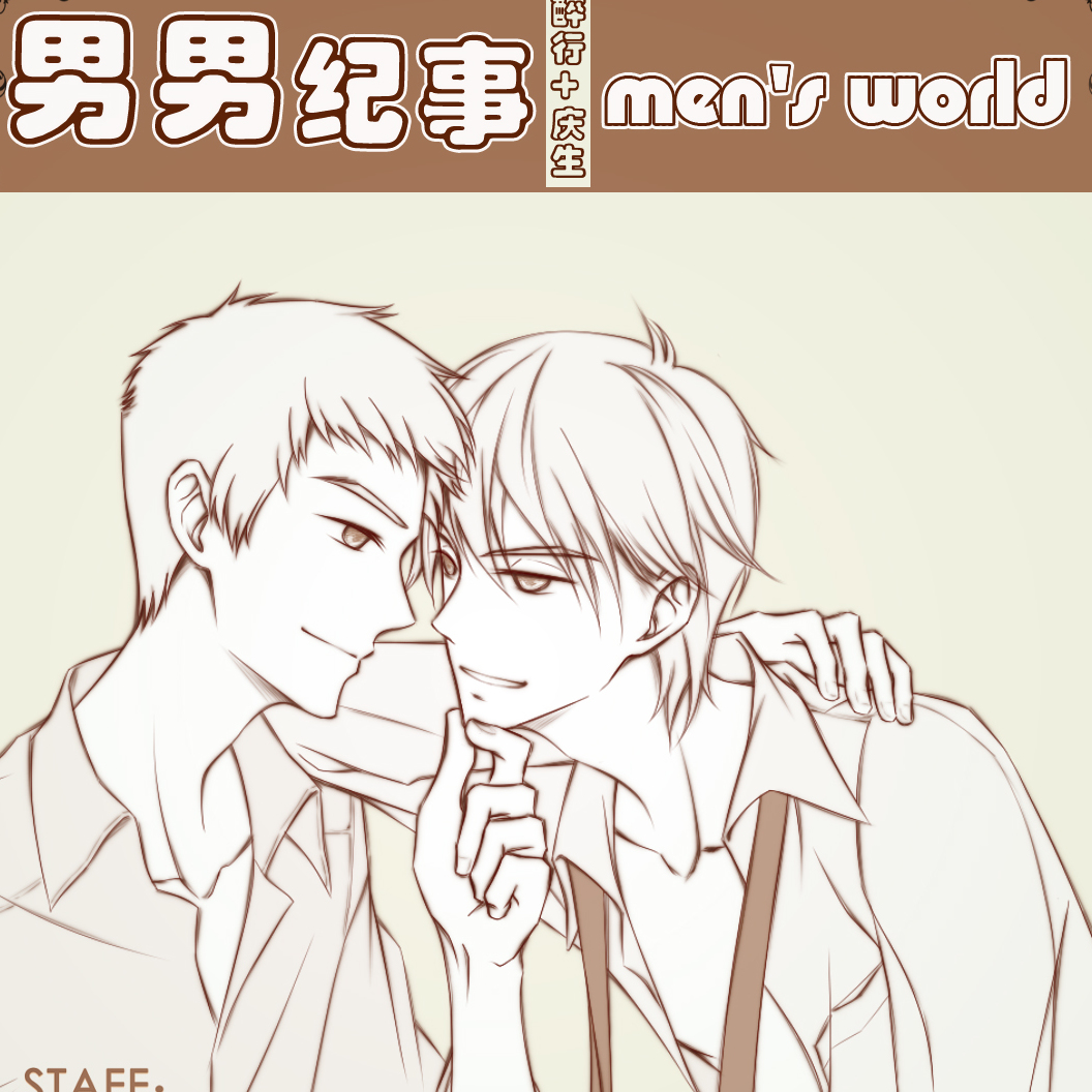 男男纪事