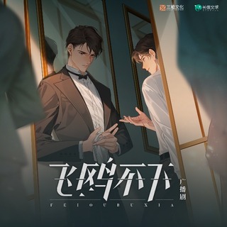 飛鷗不下