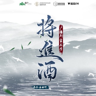 將進酒 第三季