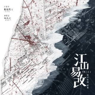 江山易改