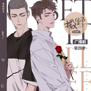 撒野 第四季 未刪減