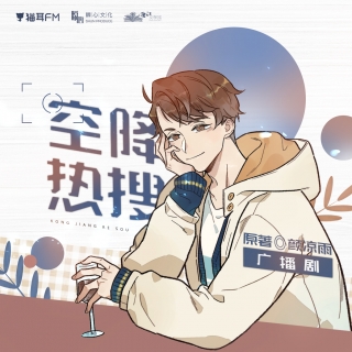 空降热搜 第一季