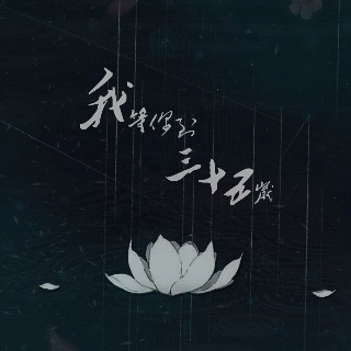 我等你到三十五歲