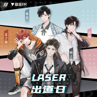 虚拟偶像团综丨《LASER出道日》