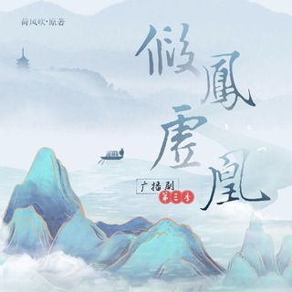 假凤虚凰  第三季