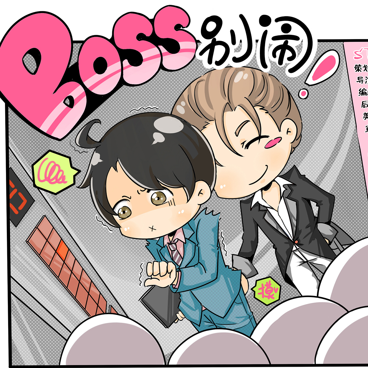 BOSS别闹